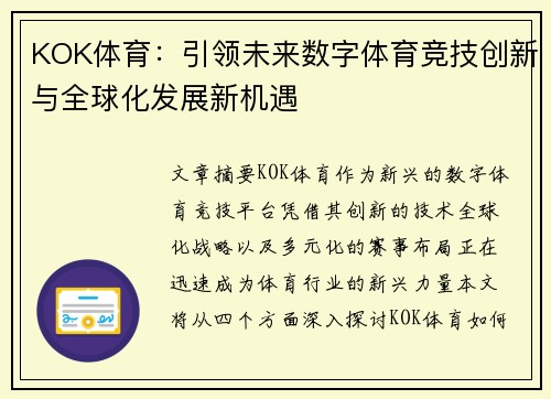 KOK体育：引领未来数字体育竞技创新与全球化发展新机遇