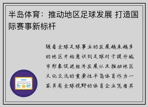 半岛体育：推动地区足球发展 打造国际赛事新标杆