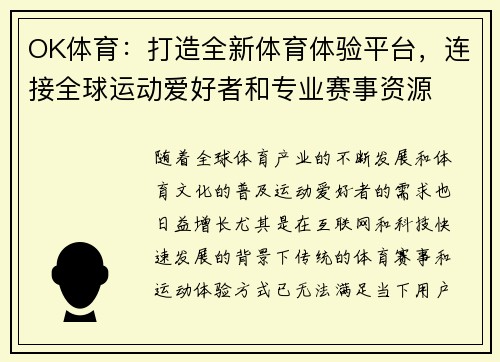 OK体育：打造全新体育体验平台，连接全球运动爱好者和专业赛事资源
