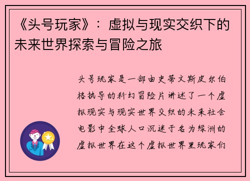 《头号玩家》：虚拟与现实交织下的未来世界探索与冒险之旅