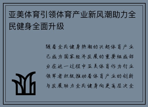 亚美体育引领体育产业新风潮助力全民健身全面升级