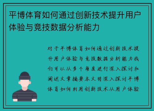 平博体育如何通过创新技术提升用户体验与竞技数据分析能力
