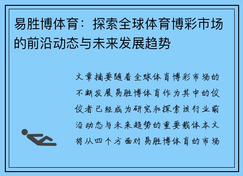 易胜博体育：探索全球体育博彩市场的前沿动态与未来发展趋势