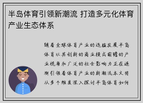 半岛体育引领新潮流 打造多元化体育产业生态体系