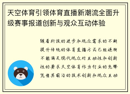 天空体育引领体育直播新潮流全面升级赛事报道创新与观众互动体验