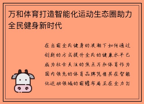 万和体育打造智能化运动生态圈助力全民健身新时代