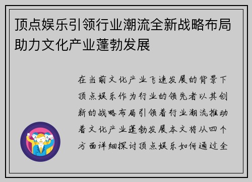 顶点娱乐引领行业潮流全新战略布局助力文化产业蓬勃发展