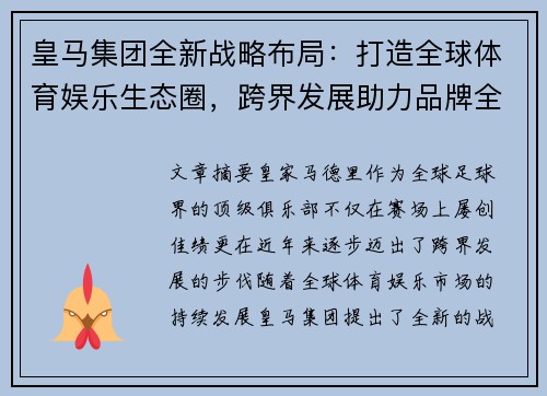 皇马集团全新战略布局：打造全球体育娱乐生态圈，跨界发展助力品牌全球化