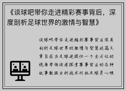 《谈球吧带你走进精彩赛事背后，深度剖析足球世界的激情与智慧》