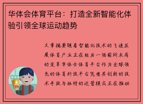 华体会体育平台：打造全新智能化体验引领全球运动趋势