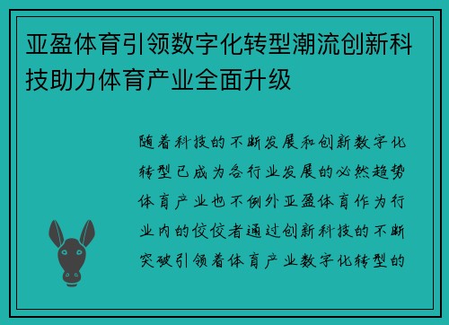 亚盈体育引领数字化转型潮流创新科技助力体育产业全面升级