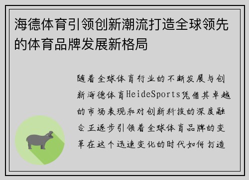 海德体育引领创新潮流打造全球领先的体育品牌发展新格局
