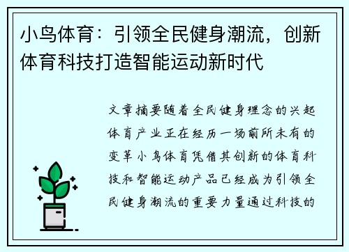 小鸟体育：引领全民健身潮流，创新体育科技打造智能运动新时代