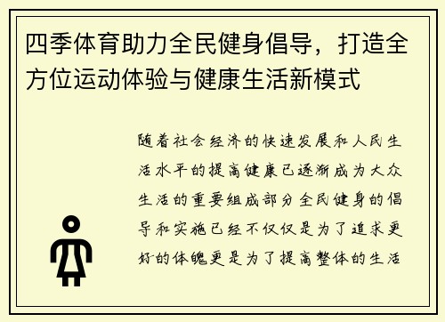 四季体育助力全民健身倡导，打造全方位运动体验与健康生活新模式