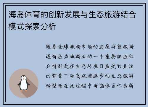 海岛体育的创新发展与生态旅游结合模式探索分析